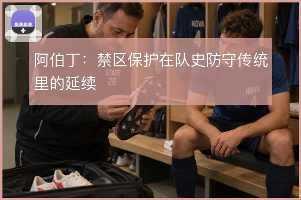 阿伯丁：禁区保护在队史防守传统里的延续