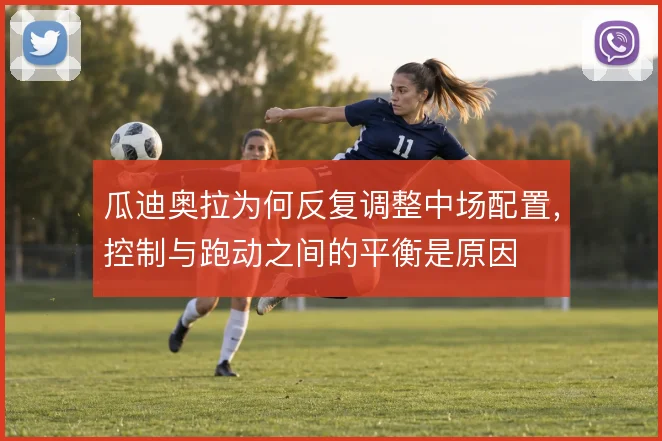 瓜迪奥拉为何反复调整中场配置，控制与跑动之间的平衡是原因