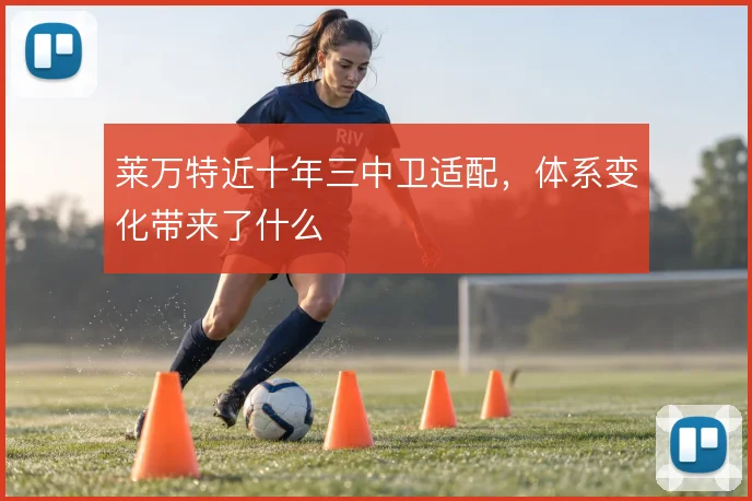 莱万特近十年三中卫适配，体系变化带来了什么