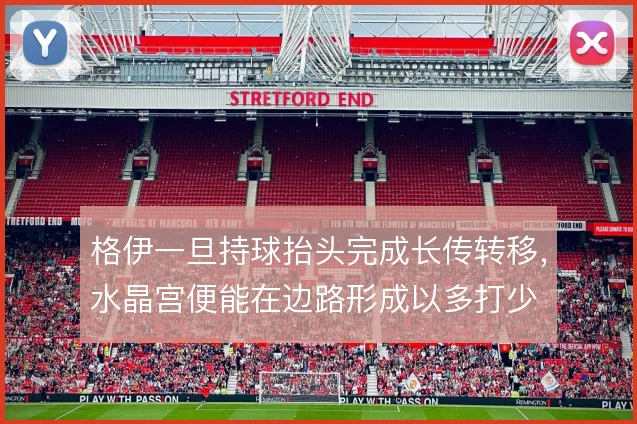 格伊一旦持球抬头完成长传转移，水晶宫便能在边路形成以多打少