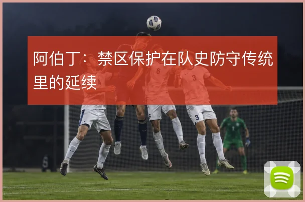阿伯丁：禁区保护在队史防守传统里的延续