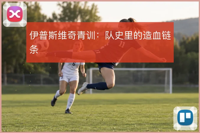 伊普斯维奇青训：队史里的造血链条