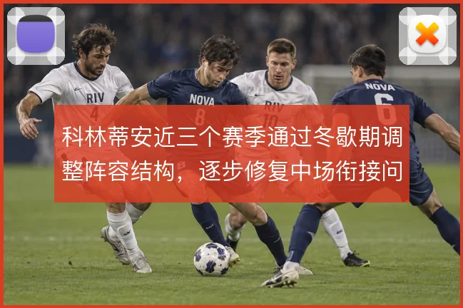 科林蒂安近三个赛季通过冬歇期调整阵容结构，逐步修复中场衔接问题