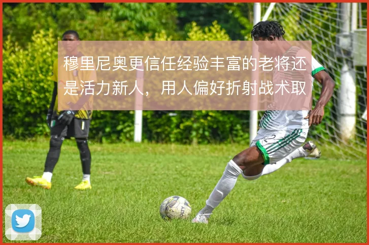 穆里尼奥更信任经验丰富的老将还是活力新人，用人偏好折射战术取向