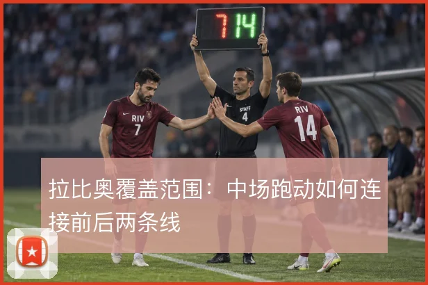 拉比奥覆盖范围：中场跑动如何连接前后两条线