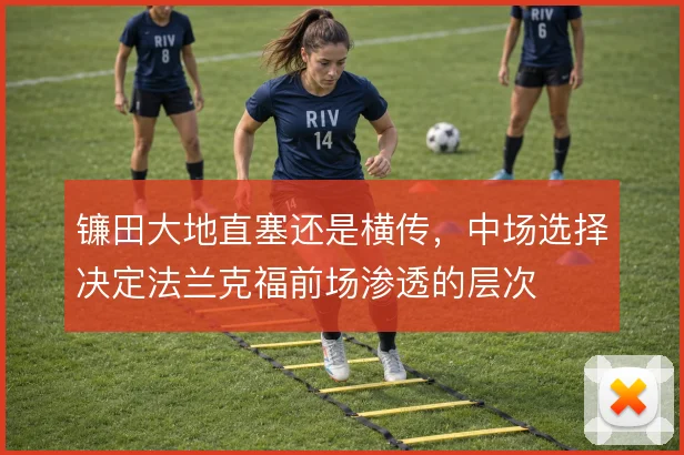 镰田大地直塞还是横传,中场选择决定法兰克福前场渗透的层次