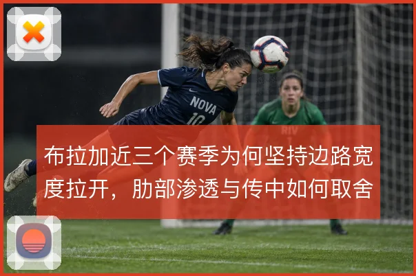 布拉加近三个赛季为何坚持边路宽度拉开，肋部渗透与传中如何取舍