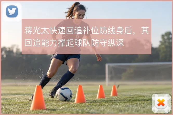 蒋光太快速回追补位防线身后，其回追能力撑起球队防守纵深