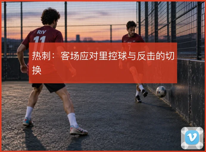 热刺：客场应对里控球与反击的切换