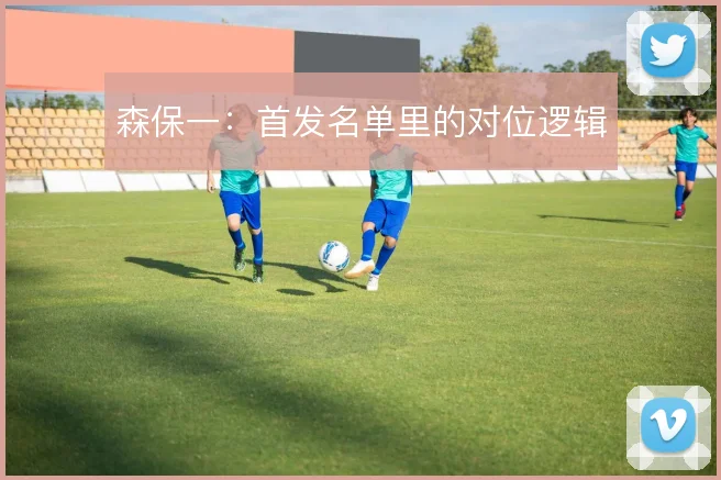 森保一：首发名单里的对位逻辑