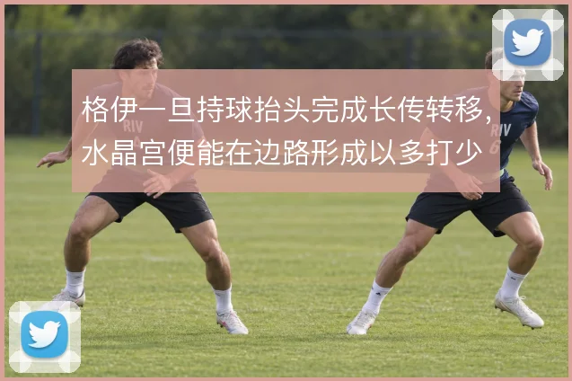 格伊一旦持球抬头完成长传转移，水晶宫便能在边路形成以多打少