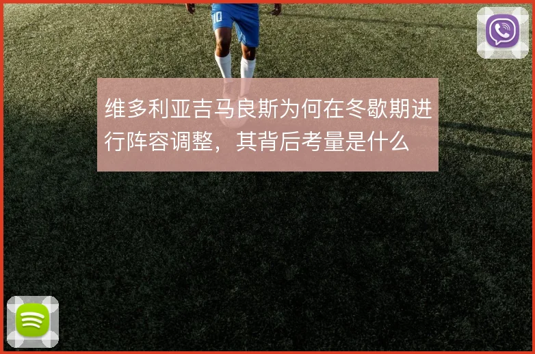 维多利亚吉马良斯为何在冬歇期进行阵容调整，其背后考量是什么