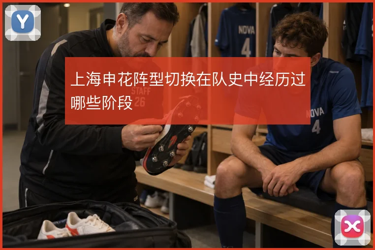 上海申花阵型切换在队史中经历过哪些阶段