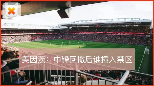 美因茨：中锋回撤后谁插入禁区