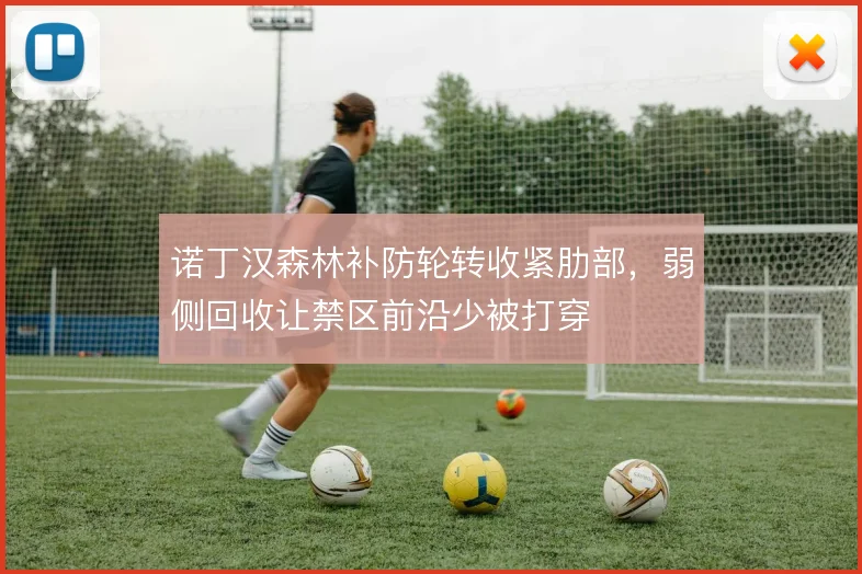 诺丁汉森林补防轮转收紧肋部，弱侧回收让禁区前沿少被打穿