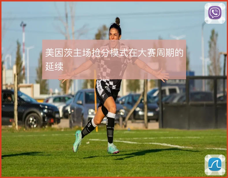 美因茨主场抢分模式在大赛周期的延续