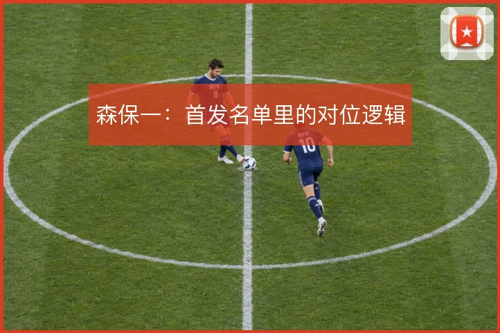 森保一：首发名单里的对位逻辑