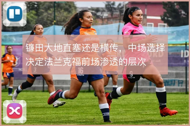 镰田大地直塞还是横传，中场选择决定法兰克福前场渗透的层次