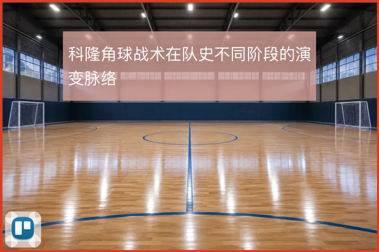 科隆角球战术在队史不同阶段的演变脉络