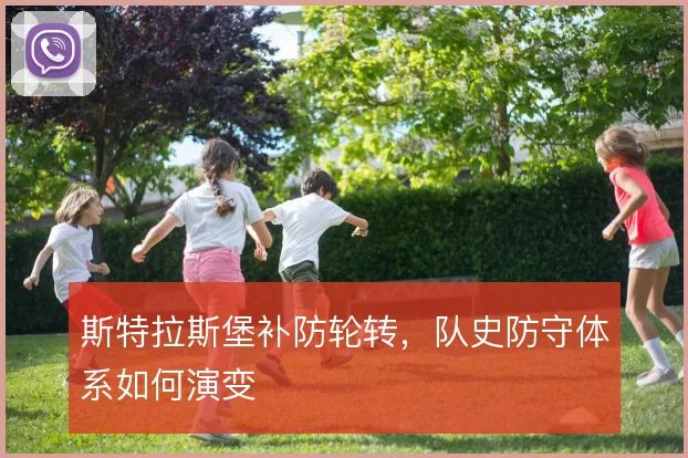 斯特拉斯堡补防轮转,队史防守体系如何演变