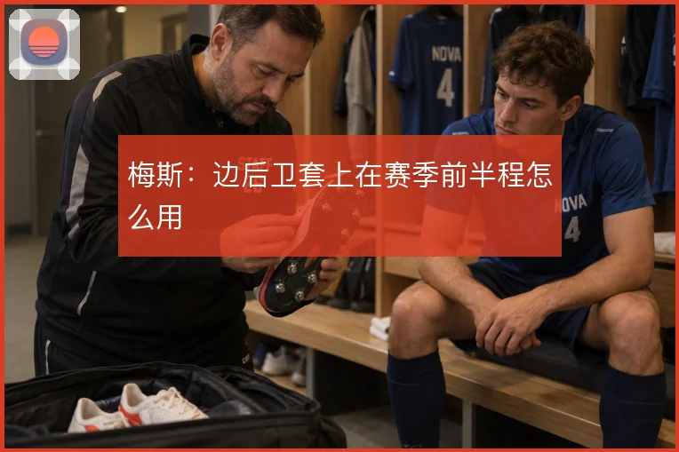 梅斯:边后卫套上在赛季前半程怎么用