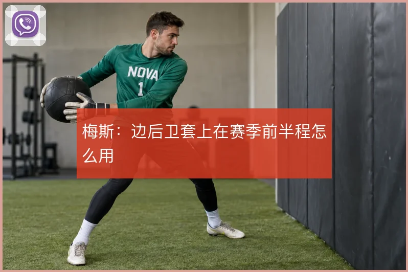 梅斯:边后卫套上在赛季前半程怎么用